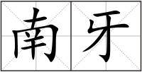 南牙
