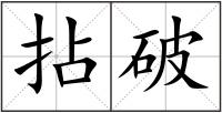 拈破