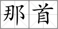 那首