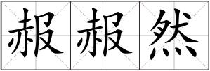 赧赧然