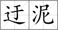 迂泥