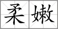 柔嫩