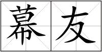 幕友