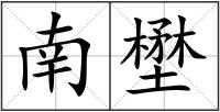 南壄