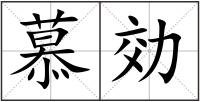 慕効