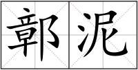 鄣泥