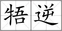 牾逆