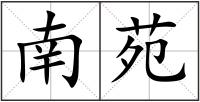 南苑