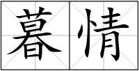 暮情