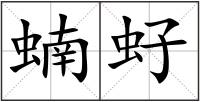 蝻虸