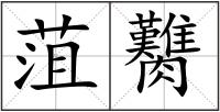 菹臡