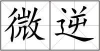 微逆