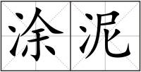 涂泥