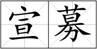 宣募