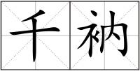 千衲