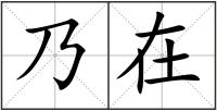 乃在