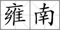 雍南