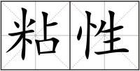 粘性