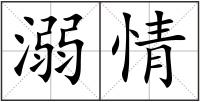 溺情