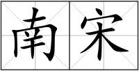 南宋