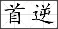首逆