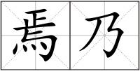 焉乃
