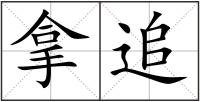 拿追