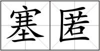 塞匿