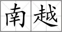 南越