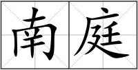 南庭