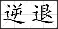 逆退