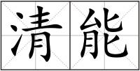 清能