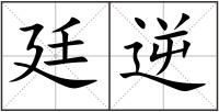 廷逆