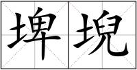 埤堄