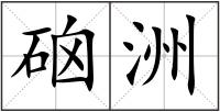 硇洲