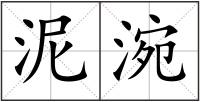 泥涴