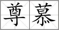 尊慕