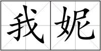 我妮
