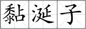 黏涎子