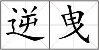 逆曳