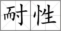耐性