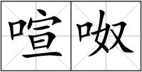 喧呶