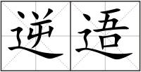 逆逜