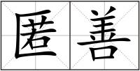 匿善