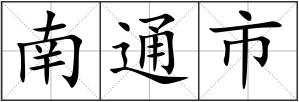 南通市