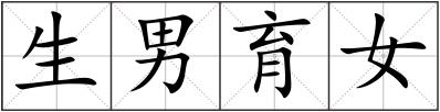 生男育女