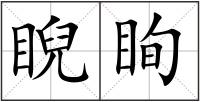 睨眴