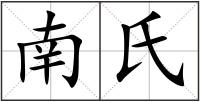 南氏
