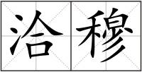洽穆