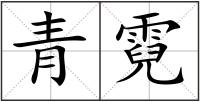 青霓